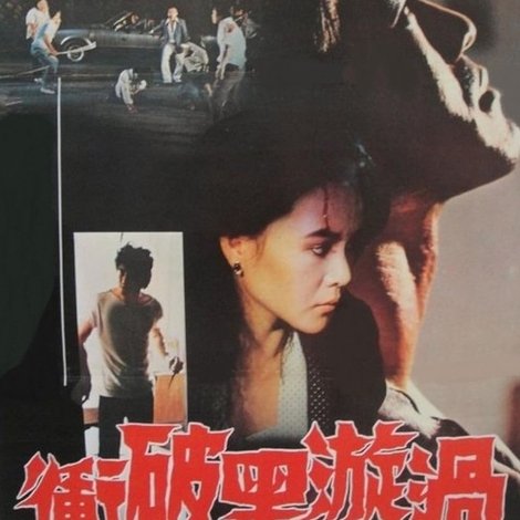 衝破黑漩渦