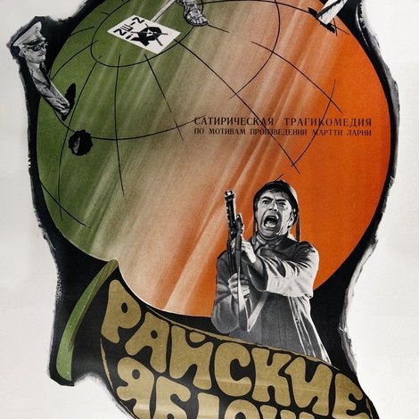 Райские яблочки