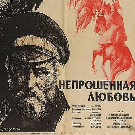 Непрошенная любовь