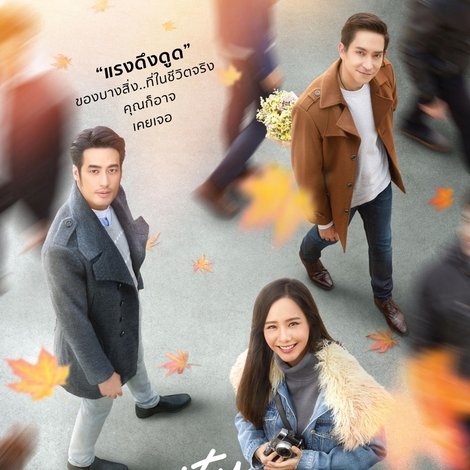 รักแท้...แพ้แรงดึงดูด