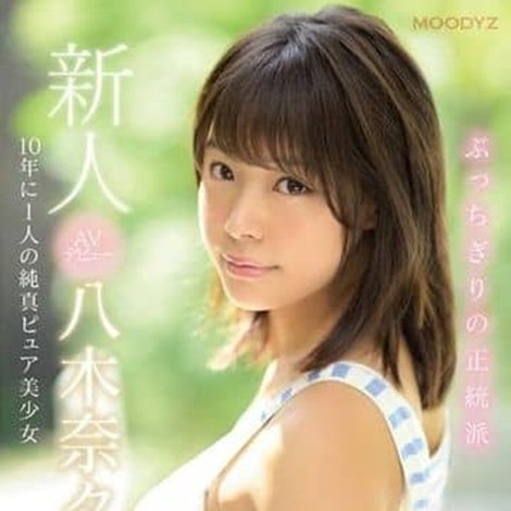 新人AVデビュー19歳八木奈々 新世代スター候補10年に1人の純真ピュア美少女