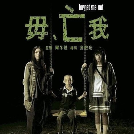 毋亡我