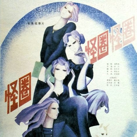 怪圈