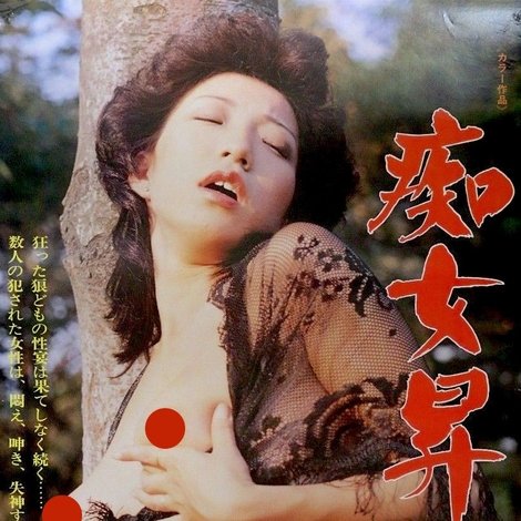 痴女昇天