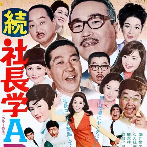 続 社長学ABC
