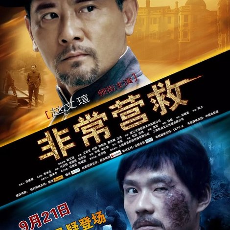 非常营救