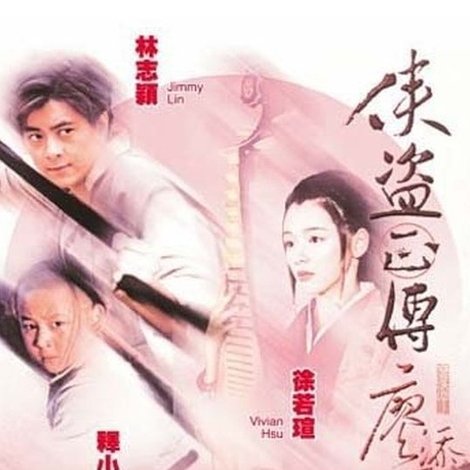 俠盜正傳