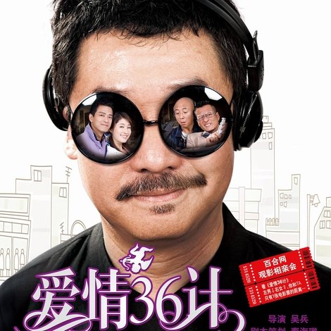 爱情36计