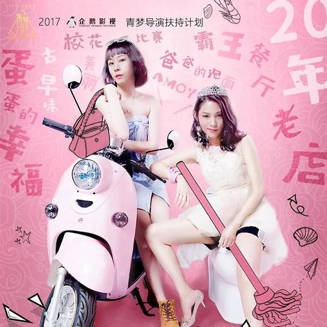 辣妹甜心