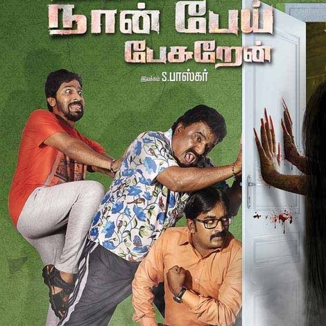 ஹலோ நான் பேய் பேசறேன்