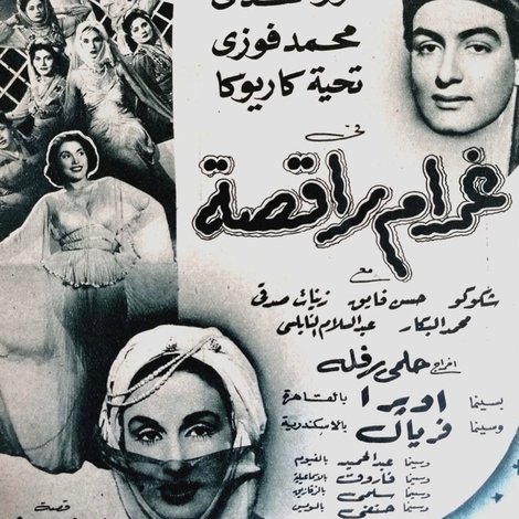 غرام راقصة