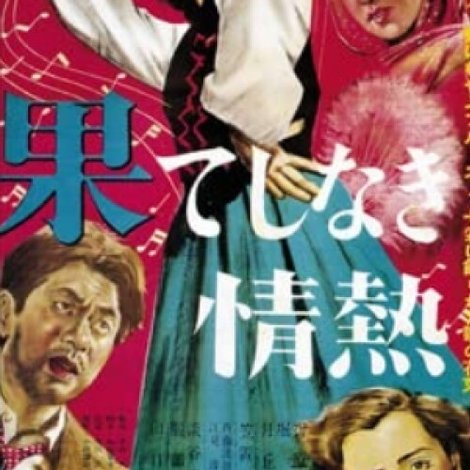 果てしなき情熱
