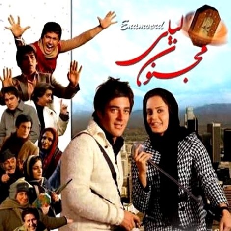 مجنون لیلی