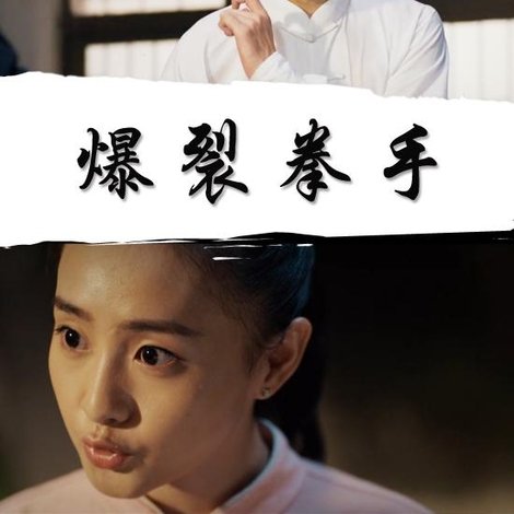 爆裂拳手