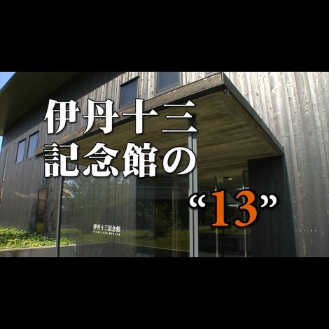伊丹十三記念館の“13”