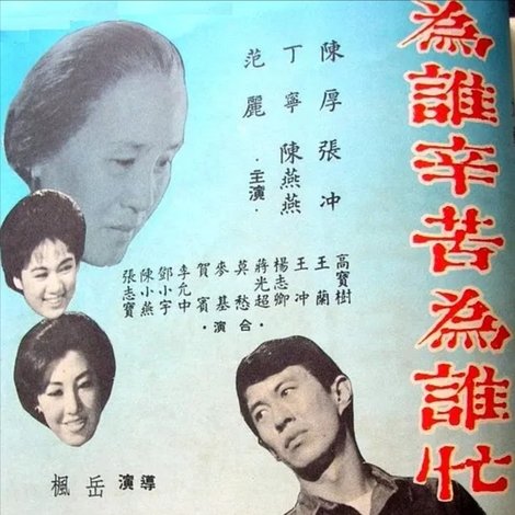 為誰辛苦為誰忙