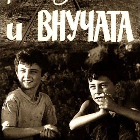 დიდები და შვილიშვილები
