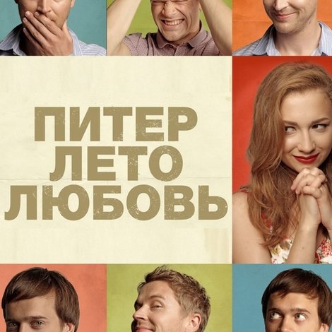 Питер. Лето. Любовь