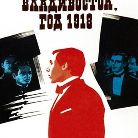 Владивосток, год 1918