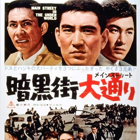 暗黒街大通り
