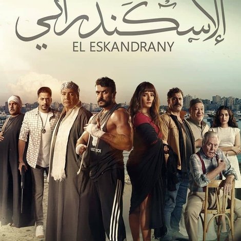الإسكندراني