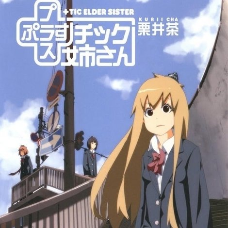 +チック姉さん(プラスチック姉さん) OVA