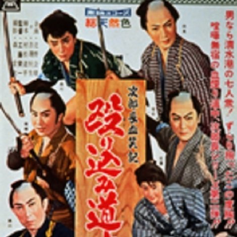 次郎長血笑記 殴り込み道中