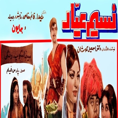 نسیم عیار