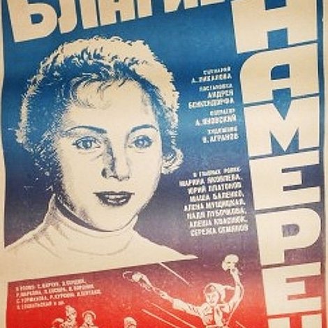 Благие намерения