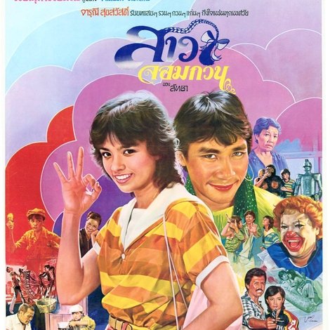 สาวจอมกวน