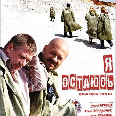 Я остаюсь