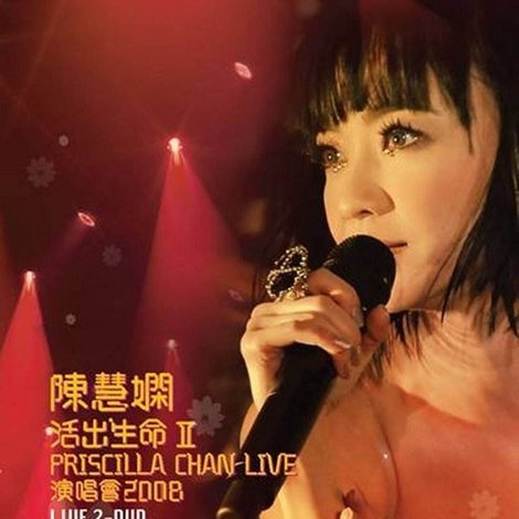 陈慧娴 活出生命Ⅱ演唱会