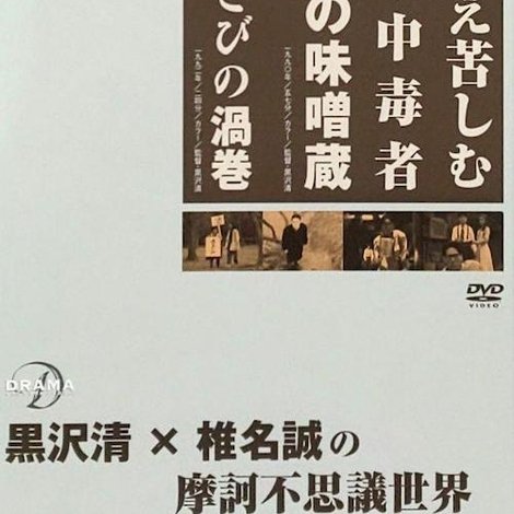 もだえ苦しむ活字中毒者 地獄の味噌蔵