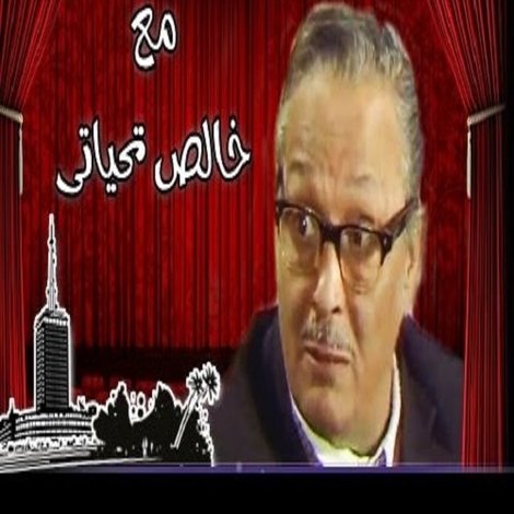 مع خالص تحياتي