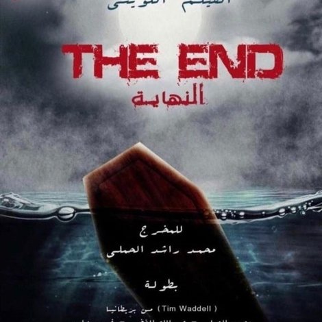 النهاية