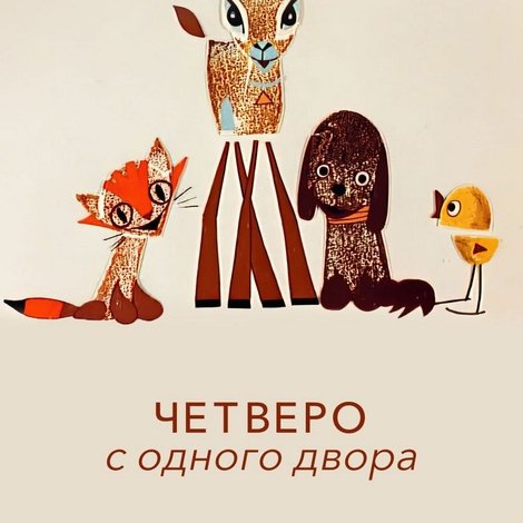 Четверо с одного двора