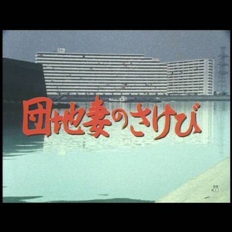 団地妻のさけび