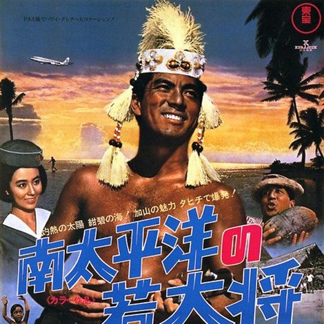 南太平洋の若大将