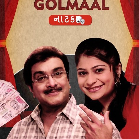 ગુજ્જુભાઈ ની ગોલમાલ