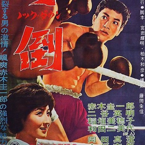 打倒 ノック・ダウン