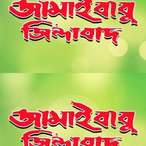 জামাইবাবু জিন্দাবাদ