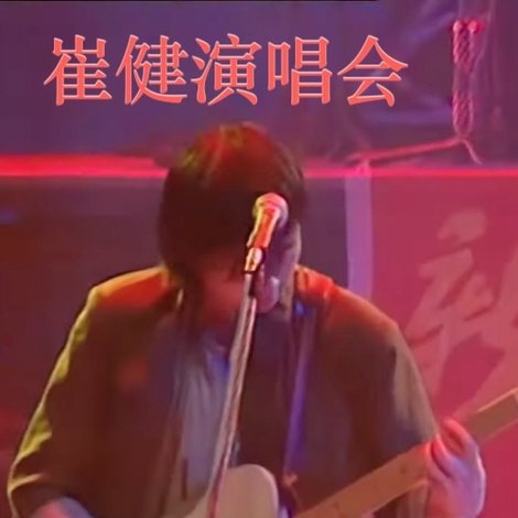 北京崔健1992演唱会