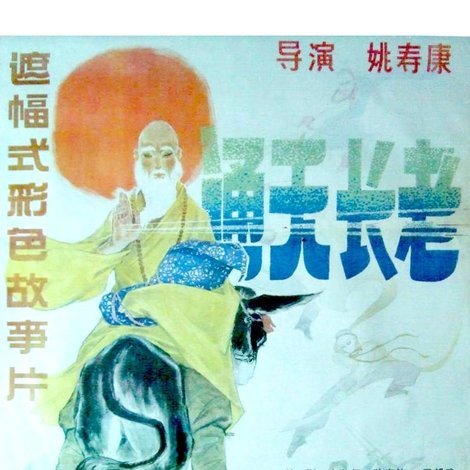 通天长老
