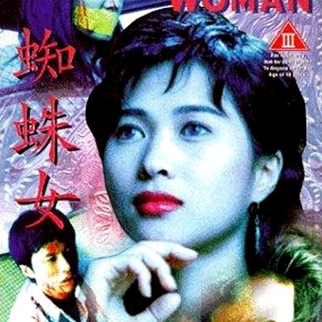 蜘蛛女