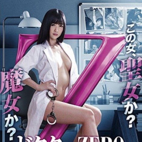 ドクターZERO 精神分析医・財前零子