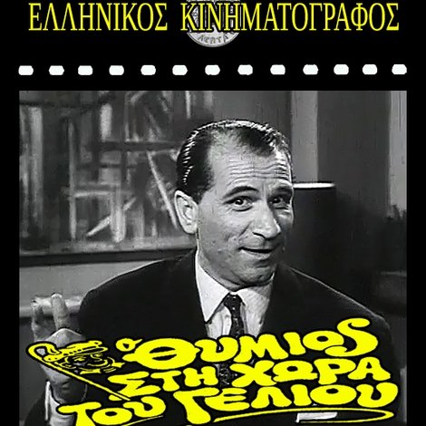 Ο Θύμιος στη Χώρα του Γέλιου
