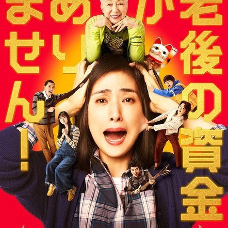 老後の資金がありません!