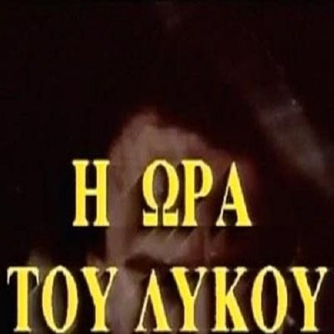 Η ώρα του λύκου