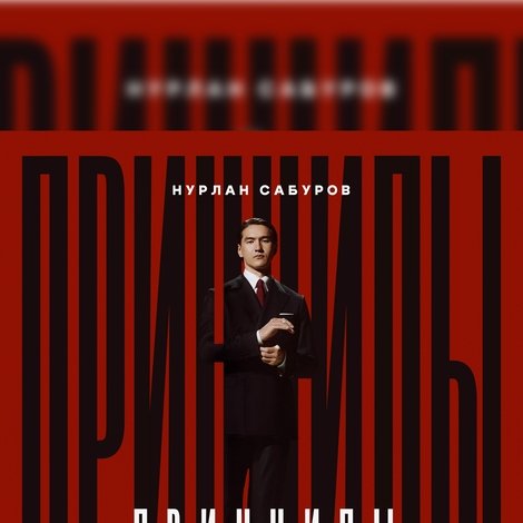 Нурлан Сабуров: Принципы