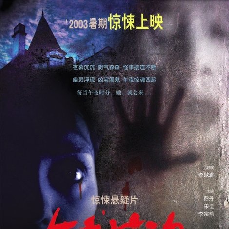 午夜惊魂